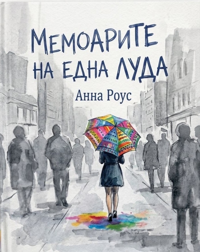 Мемоарите на една луда - Анна Роус